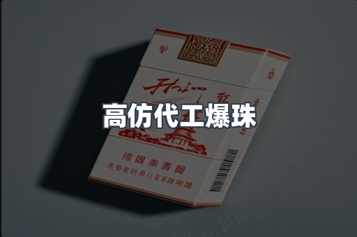 高仿代工爆珠